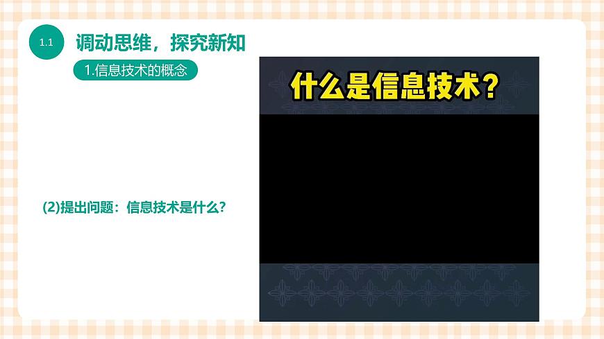 1.1.1 《信息技術(shù)的發(fā)展與應(yīng)用》（課件）第5頁