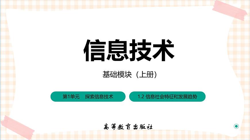 1.1.2《信息社會特征和發(fā)展趨勢》課件第1頁