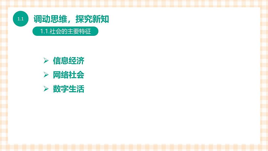 1.1.2《信息社會特征和發(fā)展趨勢》課件第4頁