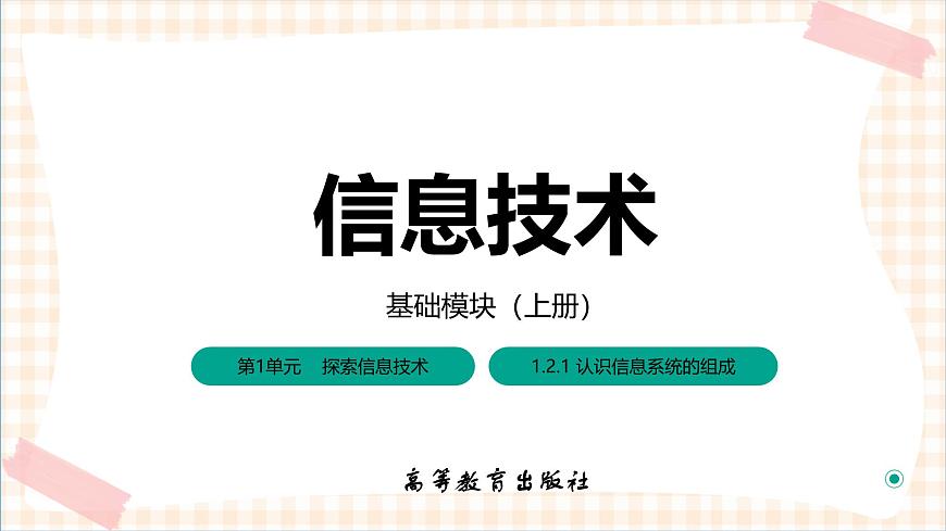 1.2.1《 認識信息系統(tǒng)的組成》（課件）第1頁