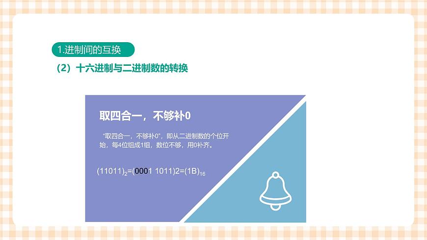 1.2.2《信息的編碼與存儲》（課件）第8頁