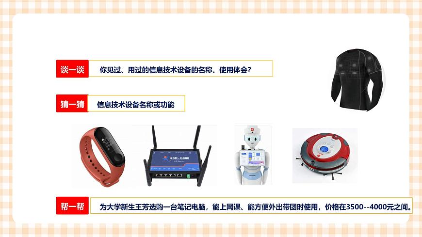 1.3.1《選用信息技術(shù)設(shè)備》（課件）第2頁(yè)