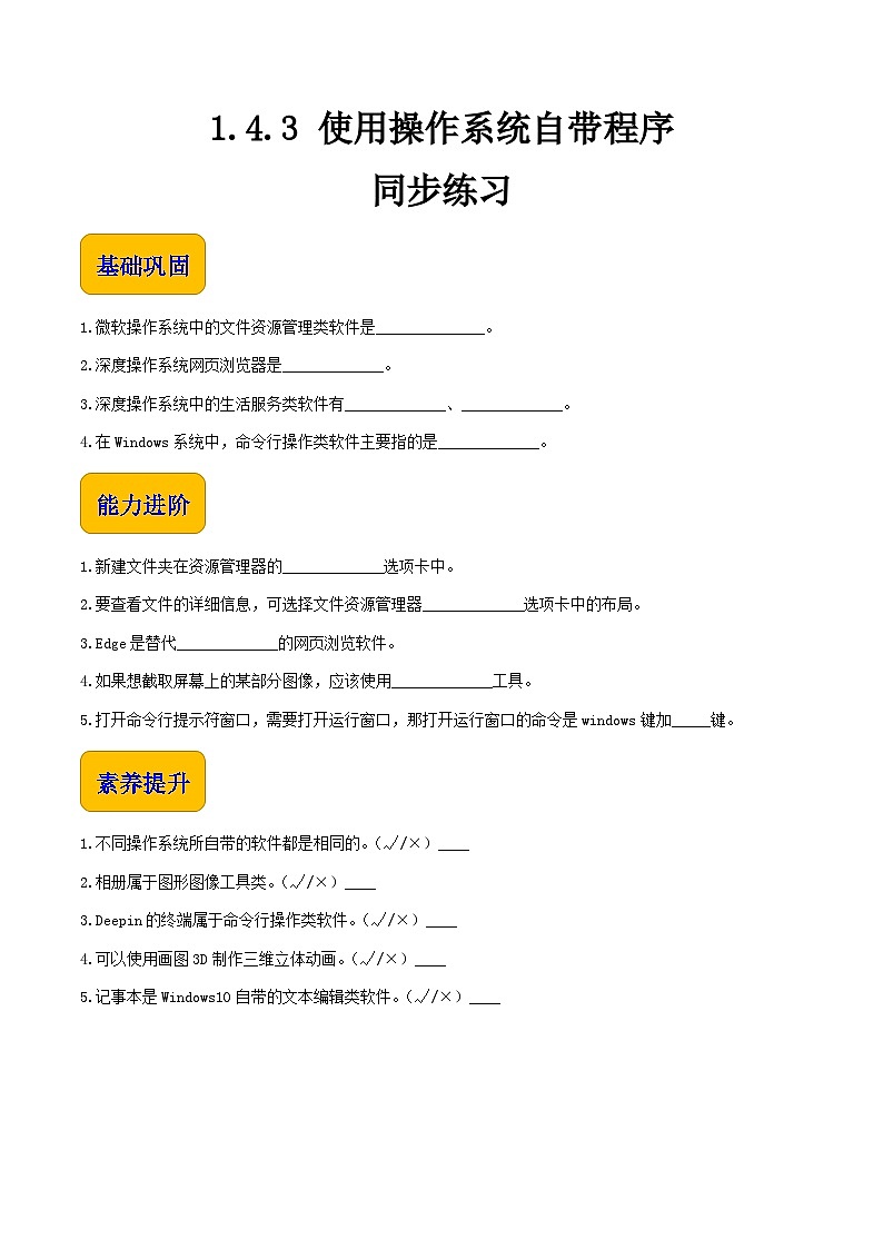 1.4.3《使用操作系统自带程序》课件+教案+习题+任务书01