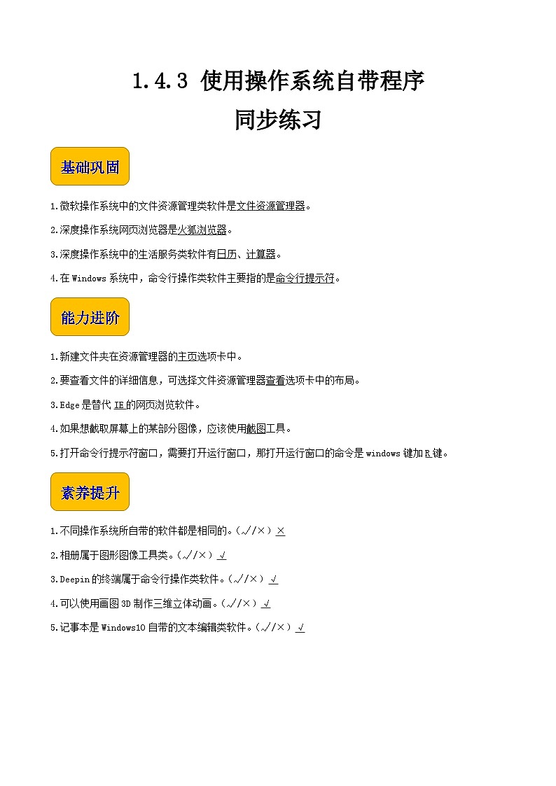1.4.3《使用操作系统自带程序》课件+教案+习题+任务书01
