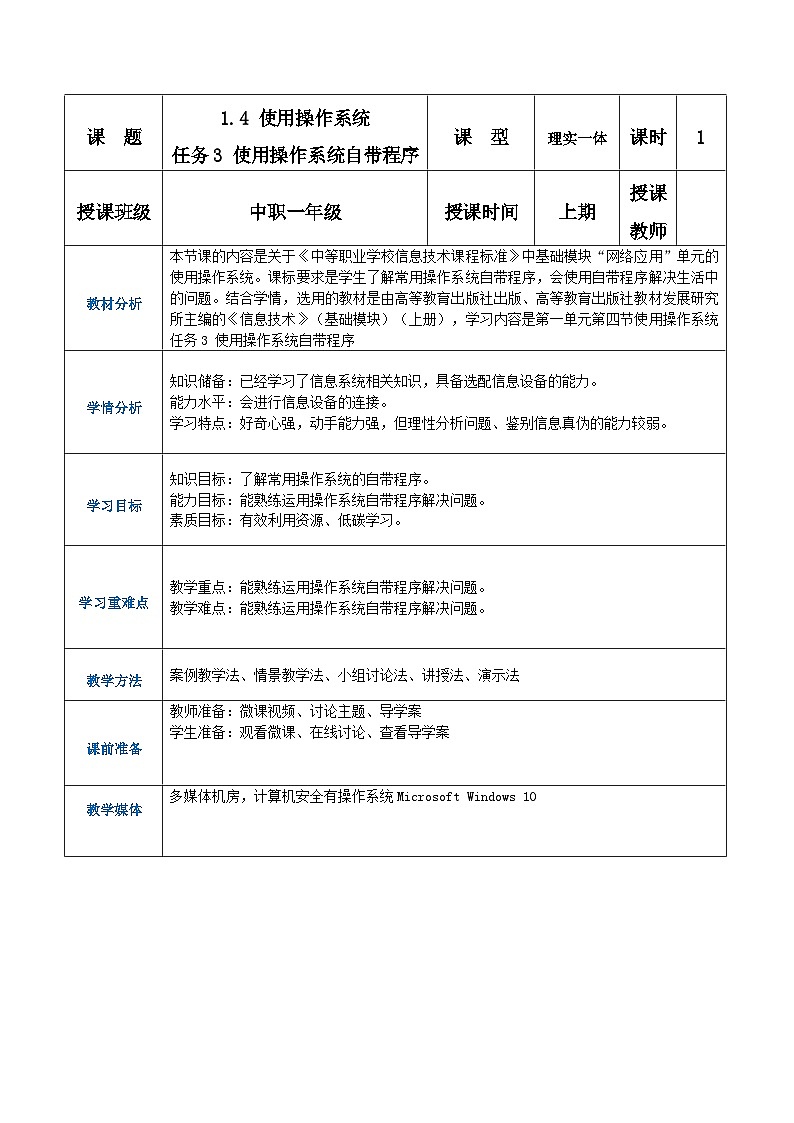 1.4.3《使用操作系统自带程序》课件+教案+习题+任务书01