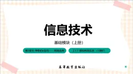 2.1.1《走进网络社会》课件+教案+习题+任务书