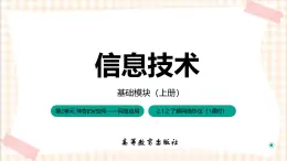 2.1.2《了解網(wǎng)絡(luò)協(xié)議》課件+教案+習(xí)題+任務(wù)書(shū)