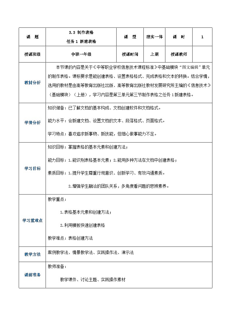 3.3.1《新建表格》课件+教案+习题+任务书01
