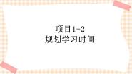 中职信息技术苏教版（2021）第二册项目1-2 规划学习时间精品ppt课件