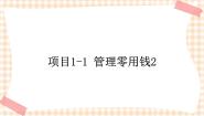 信息技术第二册项目1-1 管理零用钱公开课课件ppt
