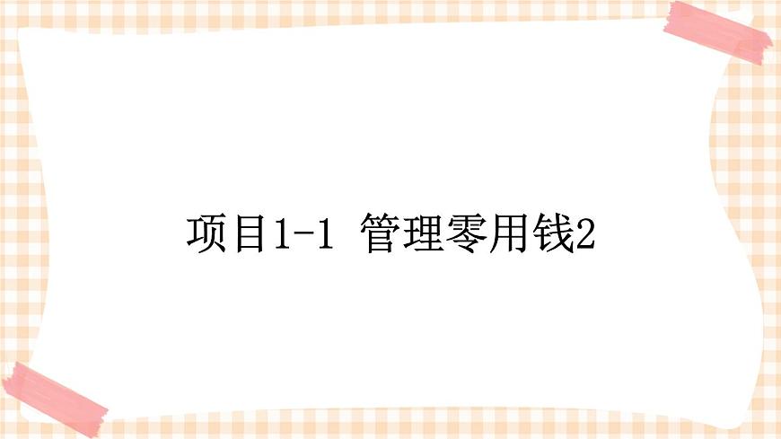 項(xiàng)目1-1管理零用錢2-圖表制作 課件第1頁