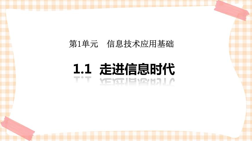1.1《 走進(jìn)信息時代》  課件第1頁
