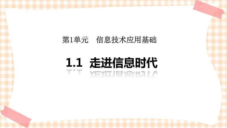 1.1《 走进信息时代》 课件01
