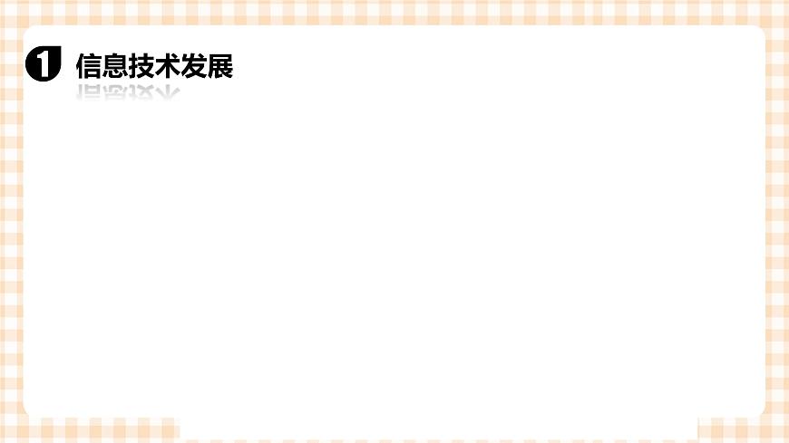 1.1《 走進(jìn)信息時代》  課件第8頁