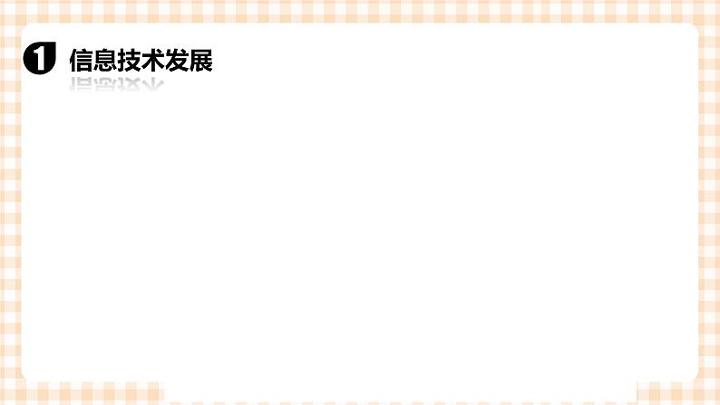 1.1《 走进信息时代》 课件08