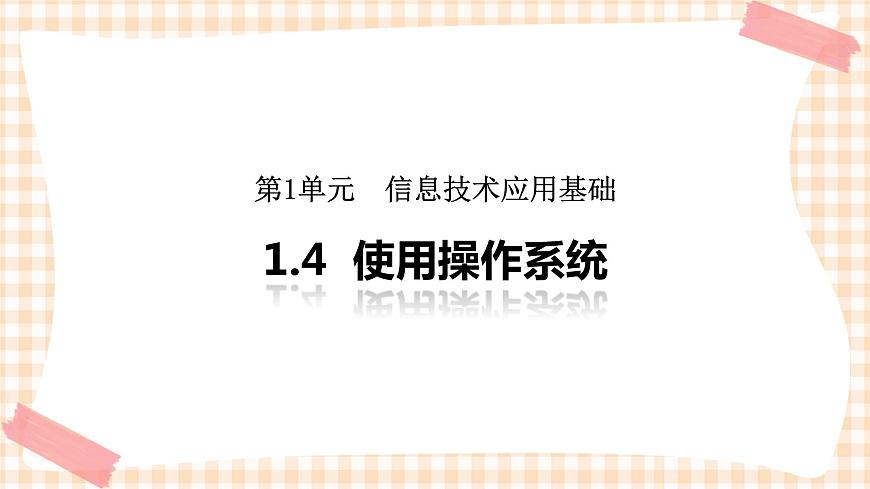 1.4《使用操作系統》  課件第1頁