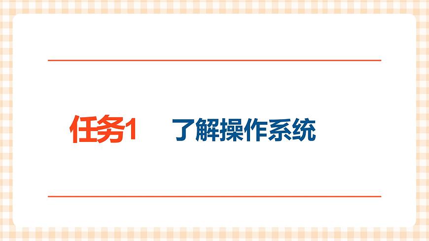 1.4《使用操作系統》  課件第3頁