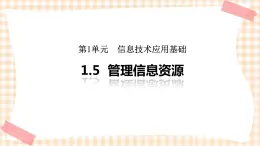 1.5《管理信息资源》 课件