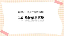 1.6《维护信息系统》 课件