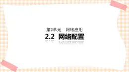 2.2《网络配置 》课件