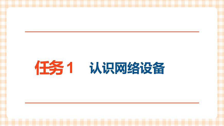 2.2《網(wǎng)絡(luò)配置 》課件第2頁(yè)