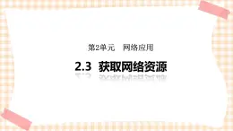 2.3《获取网络资源》 课件