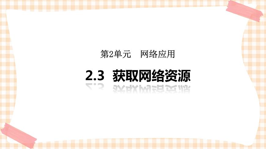 2.3《獲取網(wǎng)絡(luò)資源》 課件第1頁(yè)