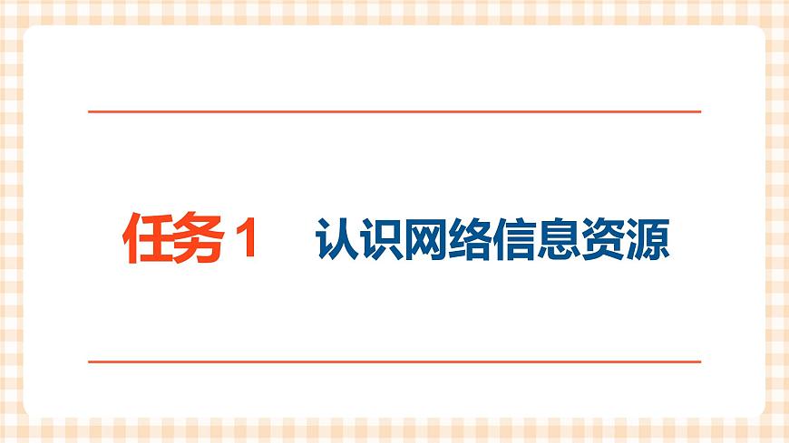 2.3《獲取網(wǎng)絡(luò)資源》 課件第2頁(yè)