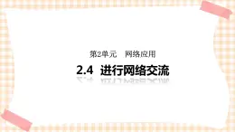 2.4《进行网络交流》 课件