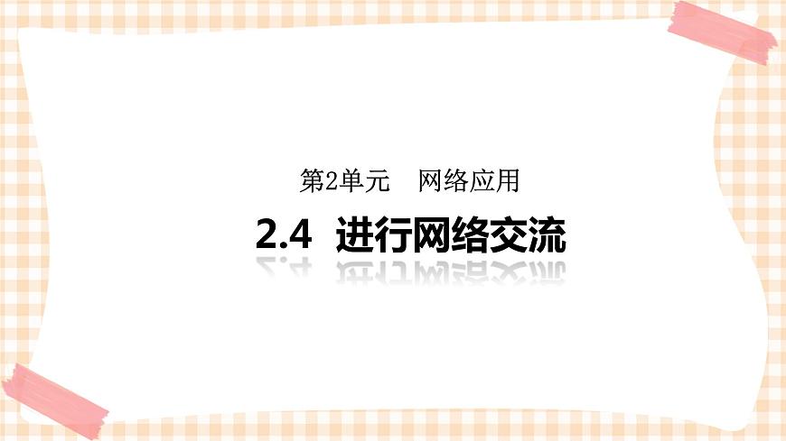 2.4《進(jìn)行網(wǎng)絡(luò)交流》 課件第1頁(yè)