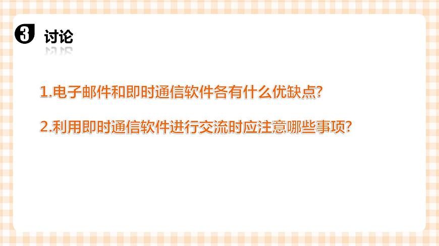2.4《進(jìn)行網(wǎng)絡(luò)交流》 課件第8頁(yè)