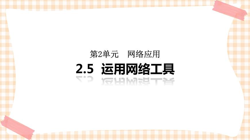 2.5《運(yùn)用網(wǎng)絡(luò)工具》  課件第1頁