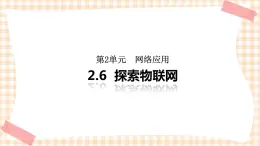 2.6《探索物联网 》  课件