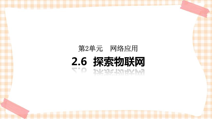 2.6《探索物聯(lián)網(wǎng) 》  課件第1頁