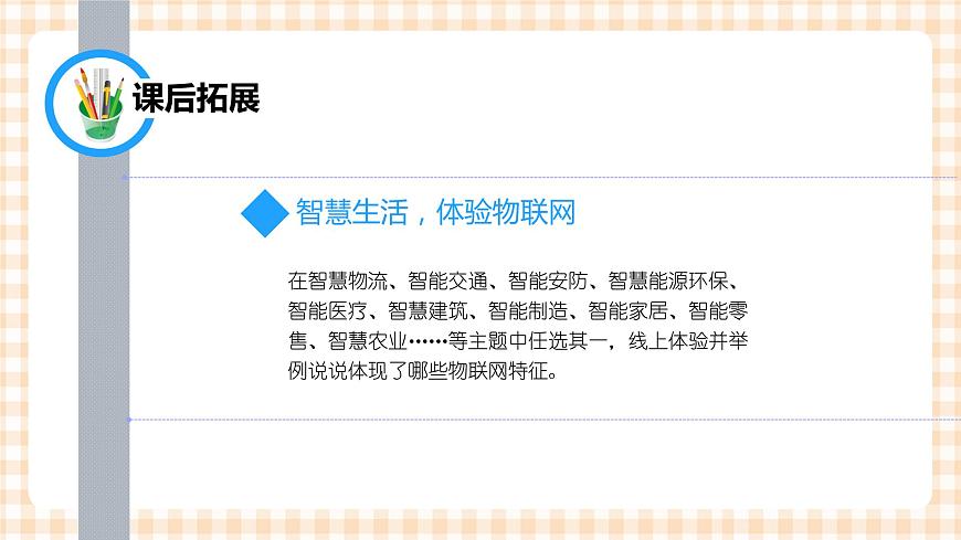 2.6《探索物聯(lián)網(wǎng) 》  課件第8頁