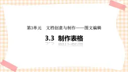 3.3《制作表格 》 课件