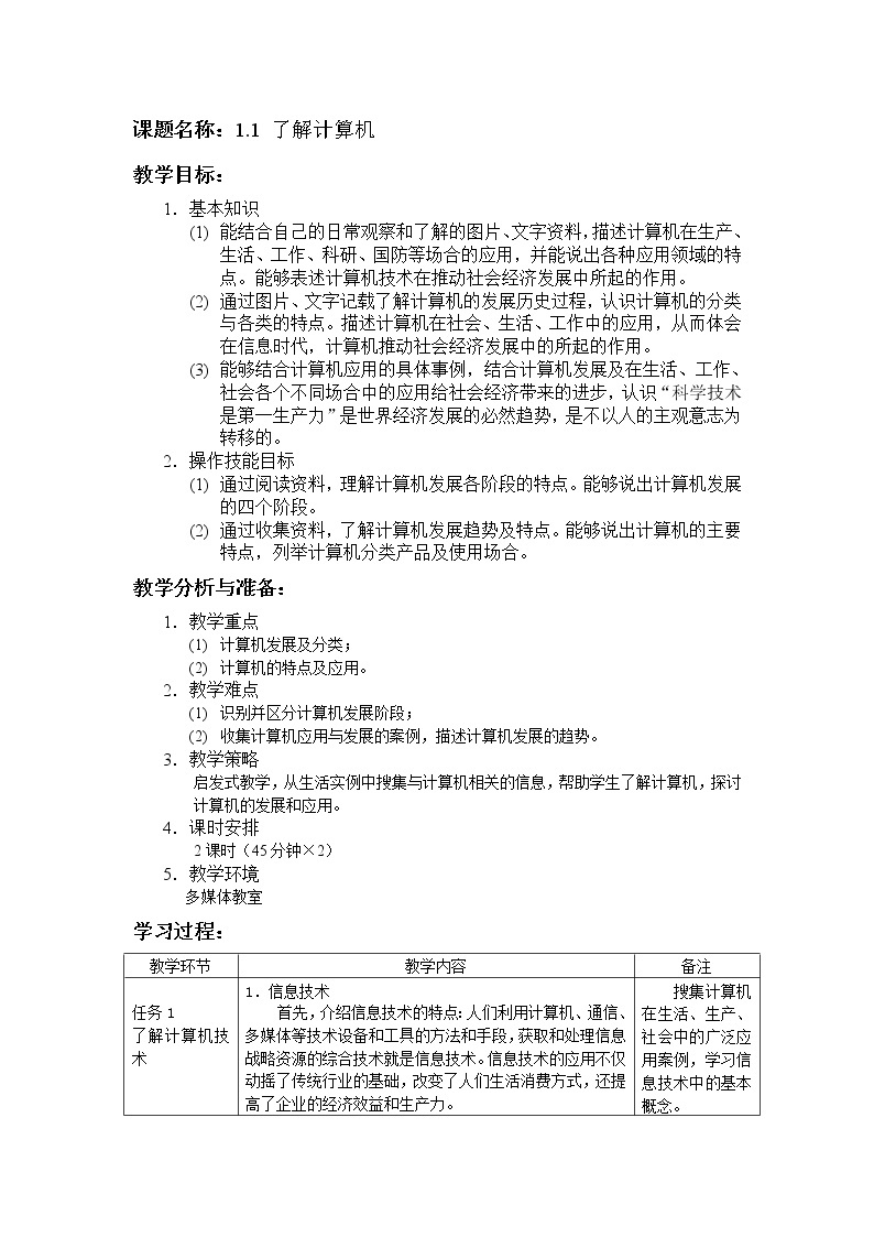 湘江版计算机应用基础1.1《了解计算机》课件+教案01
