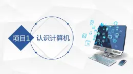 湘江版计算机应用基础1.2《认识微型计算机》课件+教案