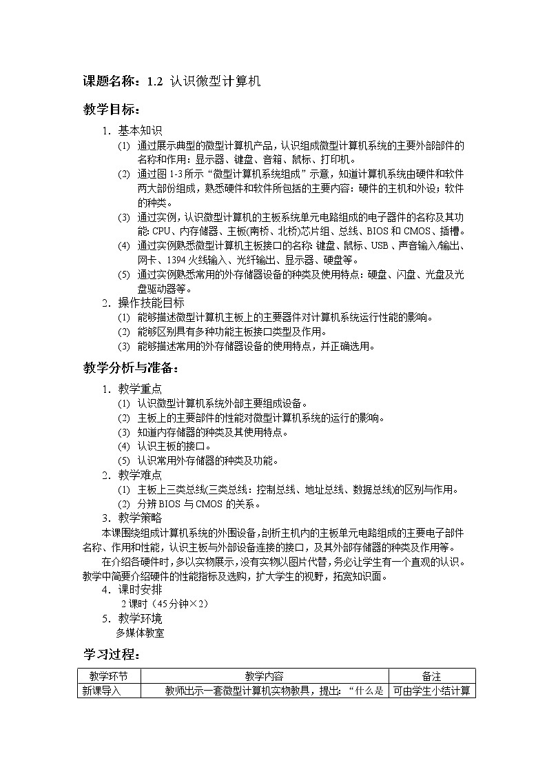 1.2认识微型计算机教案第1页