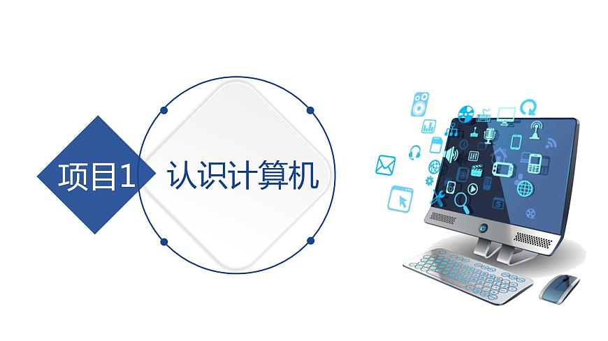 1.3微型計(jì)算機(jī)的輸入輸出設(shè)備第1頁(yè)