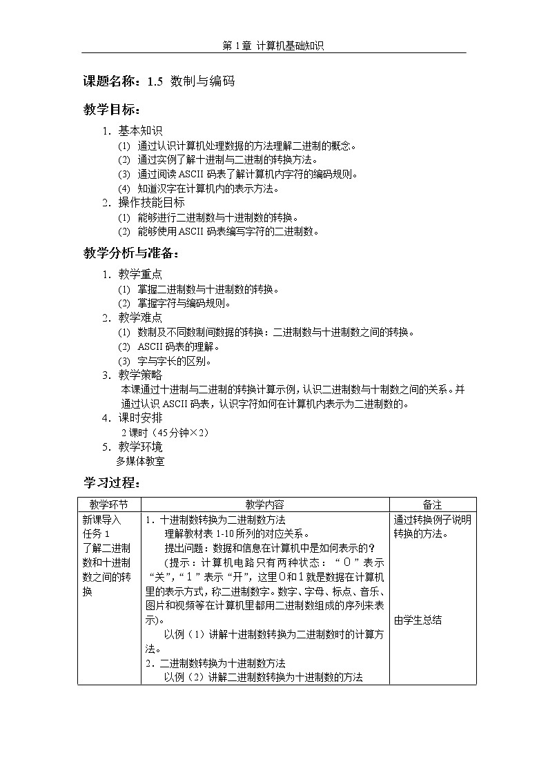 湘江版计算机应用基础1.5《数制与编码用》课件+教案01