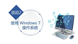 湘江版计算机应用基础2.1《Windows 7入门》课件+教案