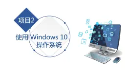 湘江版计算机应用基础2.3《管理与应用Windows 7教案》课件+教案