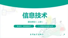 【中职专用】中职高中信息技术  高教版2021 基础模块上册 1.1.1  信息技术的发展与应用（课件）