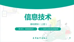 【中职专用】中职高中信息技术  高教版2021 基础模块上册 1.1.2  信息社会特征和发展趋势（课件）