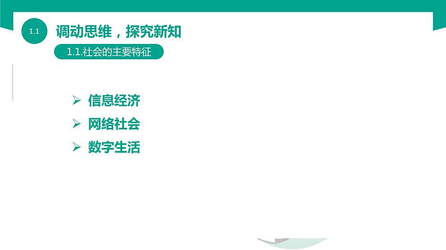 【中職專用】中職高中信息技術(shù)  高教版2021 基礎(chǔ)模塊上冊 1.1.2  信息社會特征和發(fā)展趨勢（課件）第3頁