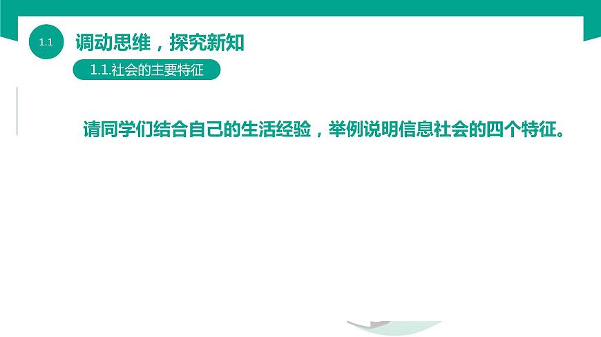 【中職專用】中職高中信息技術(shù)  高教版2021 基礎(chǔ)模塊上冊 1.1.2  信息社會特征和發(fā)展趨勢（課件）第4頁