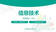 高教版（2021）基础模块（上册）任务2 解读信息的编码与存储评优课ppt课件