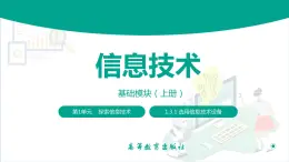 【中职专用】中职高中信息技术  高教版2021 基础模块上册 1.3.1 选用信息技术设备（课件）