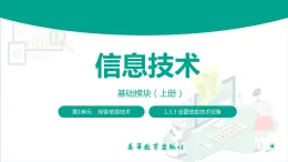 【中职专用】中职高中信息技术  高教版2021 基础模块上册 1.3.3  设置信息技术设备（课件）